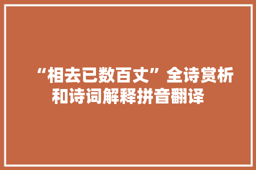 “相去已数百丈”全诗赏析和诗词解释拼音翻译
