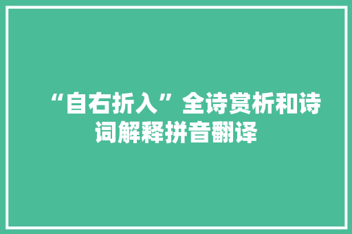 “自右折入”全诗赏析和诗词解释拼音翻译