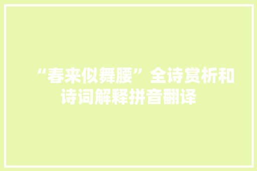 “春来似舞腰”全诗赏析和诗词解释拼音翻译