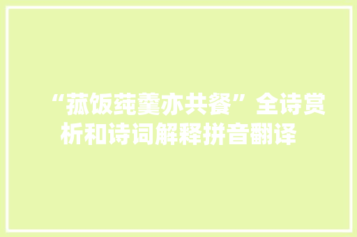 “菰饭莼羹亦共餐”全诗赏析和诗词解释拼音翻译