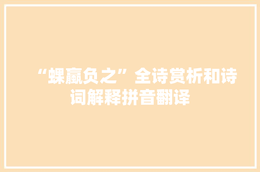“蜾蠃负之”全诗赏析和诗词解释拼音翻译