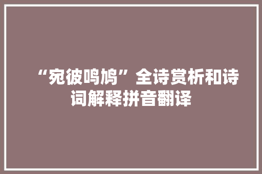 “宛彼鸣鸠”全诗赏析和诗词解释拼音翻译