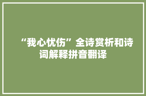“我心忧伤”全诗赏析和诗词解释拼音翻译