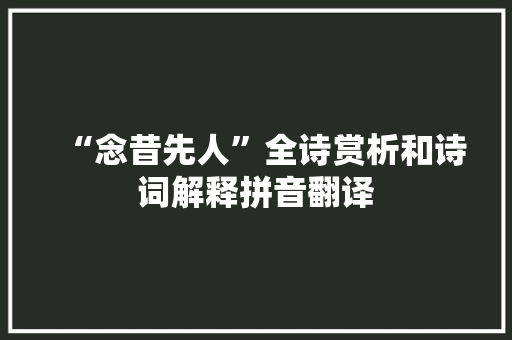 “念昔先人”全诗赏析和诗词解释拼音翻译