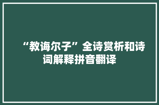 “教诲尔子”全诗赏析和诗词解释拼音翻译