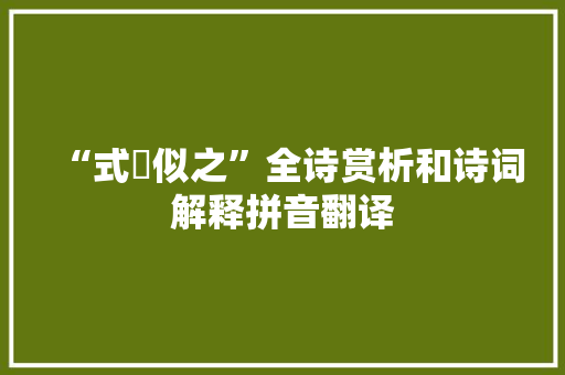“式穀似之”全诗赏析和诗词解释拼音翻译