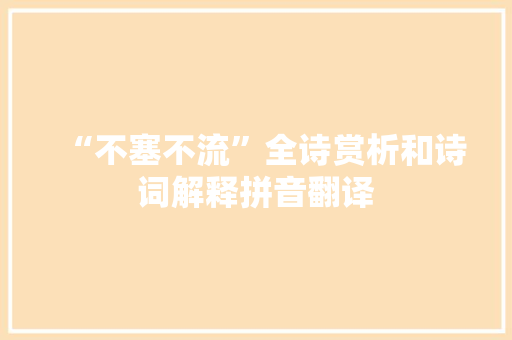 “不塞不流”全诗赏析和诗词解释拼音翻译