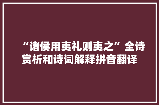 “诸侯用夷礼则夷之”全诗赏析和诗词解释拼音翻译