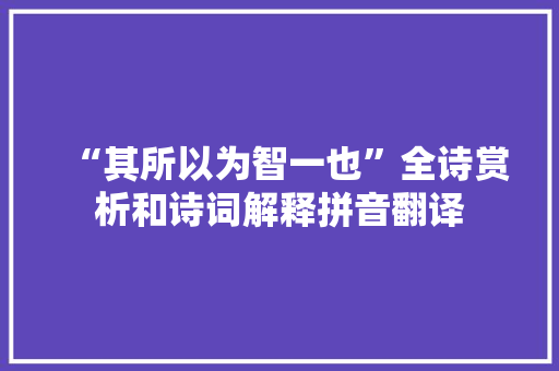 “其所以为智一也”全诗赏析和诗词解释拼音翻译