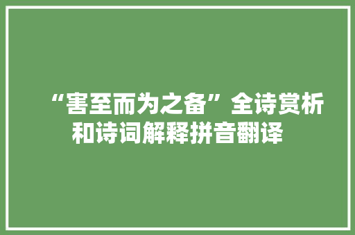 “害至而为之备”全诗赏析和诗词解释拼音翻译