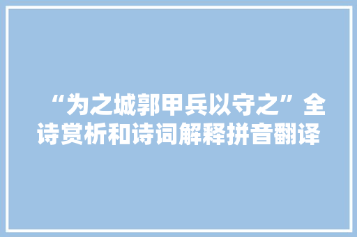 “为之城郭甲兵以守之”全诗赏析和诗词解释拼音翻译