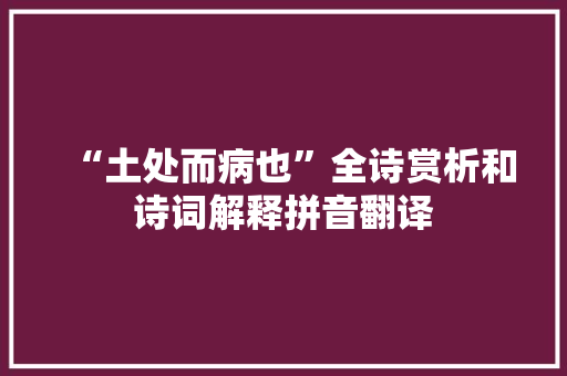 “土处而病也”全诗赏析和诗词解释拼音翻译