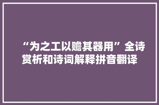 “为之工以赡其器用”全诗赏析和诗词解释拼音翻译