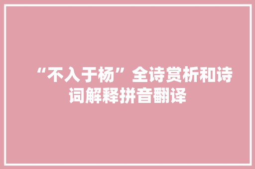 “不入于杨”全诗赏析和诗词解释拼音翻译