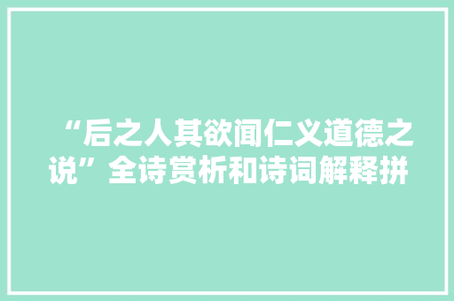 “后之人其欲闻仁义道德之说”全诗赏析和诗词解释拼音翻译
