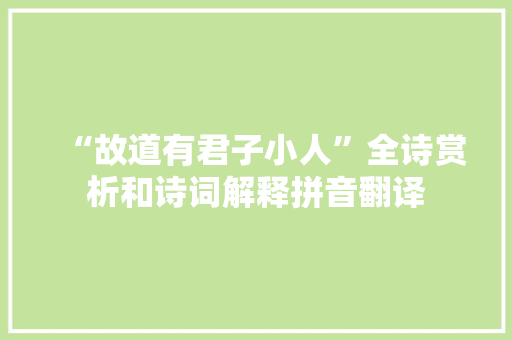 “故道有君子小人”全诗赏析和诗词解释拼音翻译