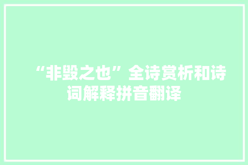 “非毁之也”全诗赏析和诗词解释拼音翻译