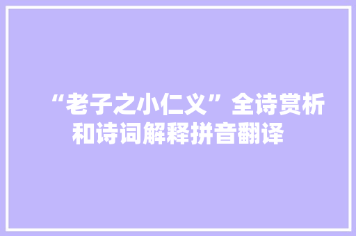 “老子之小仁义”全诗赏析和诗词解释拼音翻译