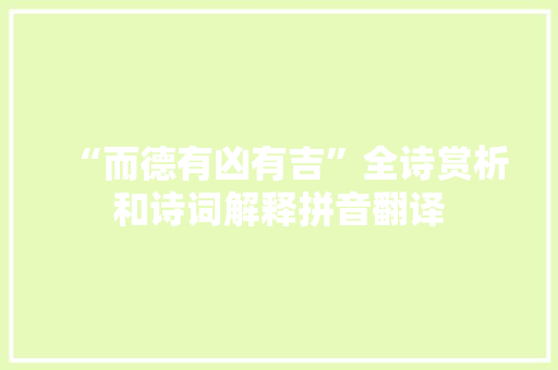 “而德有凶有吉”全诗赏析和诗词解释拼音翻译