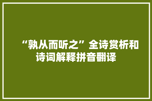 “孰从而听之”全诗赏析和诗词解释拼音翻译