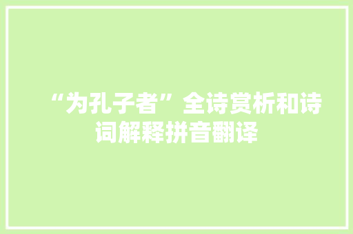 “为孔子者”全诗赏析和诗词解释拼音翻译