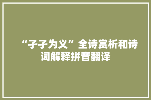 “孑孑为义”全诗赏析和诗词解释拼音翻译