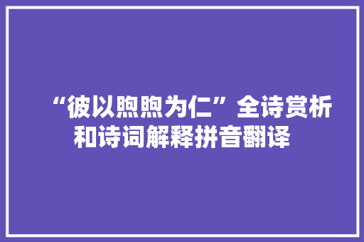 “彼以煦煦为仁”全诗赏析和诗词解释拼音翻译