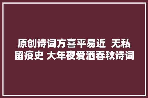 原创诗词方喜平易近  无私留疫史 大年夜爱洒春秋诗词五首