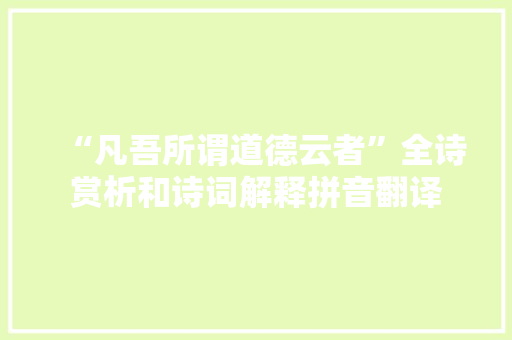 “凡吾所谓道德云者”全诗赏析和诗词解释拼音翻译