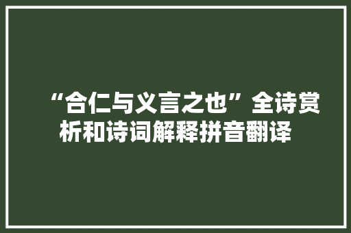 “合仁与义言之也”全诗赏析和诗词解释拼音翻译 “合仁与义言之也”全诗赏析和诗词解释拼音翻译