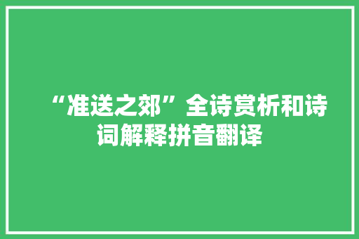 “准送之郊”全诗赏析和诗词解释拼音翻译