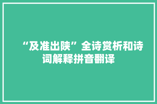 “及准出陕”全诗赏析和诗词解释拼音翻译