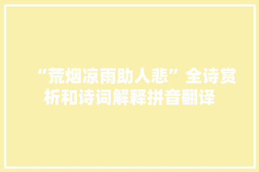 “荒烟凉雨助人悲”全诗赏析和诗词解释拼音翻译