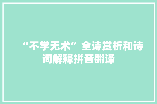 “不学无术”全诗赏析和诗词解释拼音翻译
