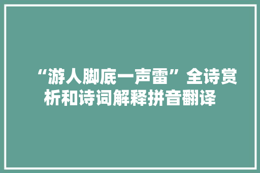 “游人脚底一声雷”全诗赏析和诗词解释拼音翻译