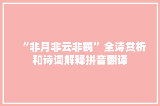 “非月非云非鹤”全诗赏析和诗词解释拼音翻译