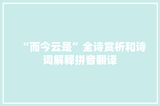 “而今云是”全诗赏析和诗词解释拼音翻译