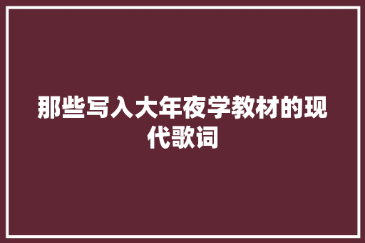 那些写入大年夜学教材的现代歌词