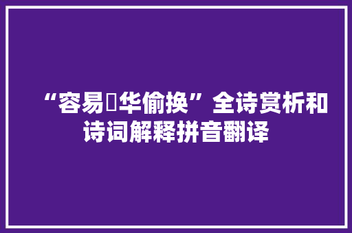 “容易蕣华偷换”全诗赏析和诗词解释拼音翻译 “容易蕣华偷换”全诗赏析和诗词解释拼音翻译