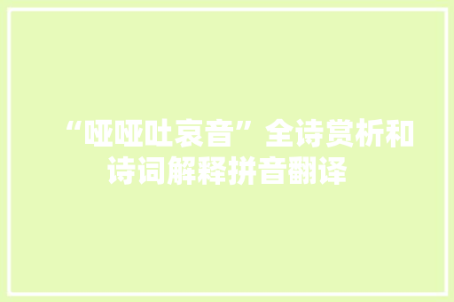 “哑哑吐哀音”全诗赏析和诗词解释拼音翻译