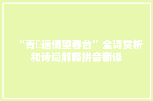 “青旂遥倚望春台”全诗赏析和诗词解释拼音翻译