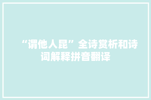 “谓他人昆”全诗赏析和诗词解释拼音翻译