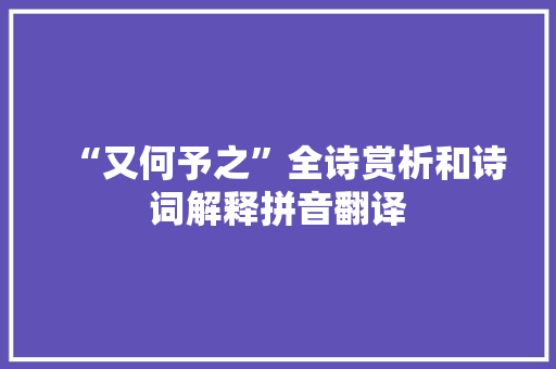 “又何予之”全诗赏析和诗词解释拼音翻译