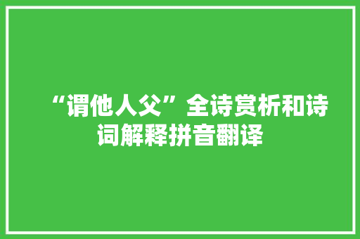 “谓他人父”全诗赏析和诗词解释拼音翻译