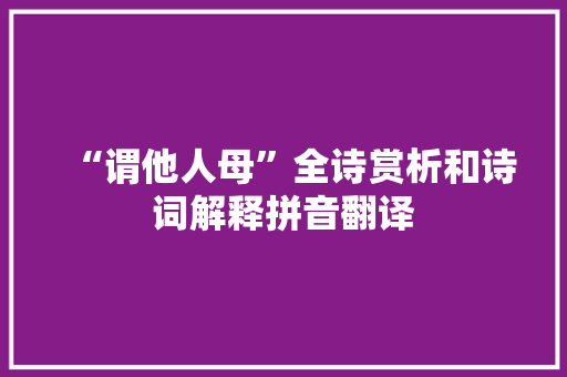 “谓他人母”全诗赏析和诗词解释拼音翻译
