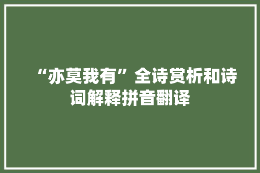 “亦莫我有”全诗赏析和诗词解释拼音翻译