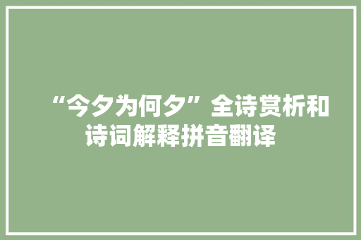 “今夕为何夕”全诗赏析和诗词解释拼音翻译