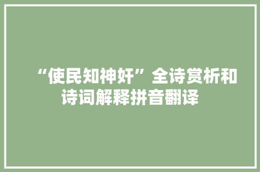 “使民知神奸”全诗赏析和诗词解释拼音翻译