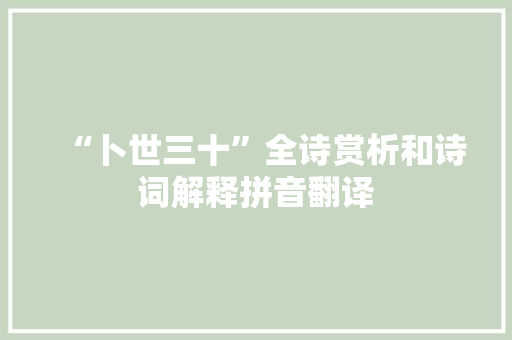 “卜世三十”全诗赏析和诗词解释拼音翻译