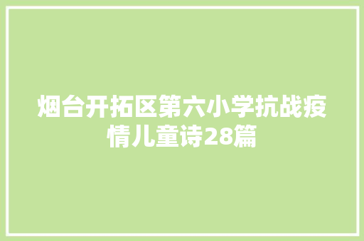 烟台开拓区第六小学抗战疫情儿童诗28篇